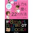 ナース必修対人力を磨く２２の方法<br>奥山 美奈著　 <br>2310円<br>ISBN:9784840437028　
