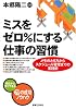 ミスをゼロ%にする仕事の習慣 (実日ビジネス)