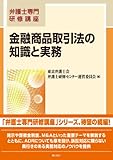 書評 弁護士専門研修講座 金融商品取引法の知識と実務 by Tetsu Okamoto