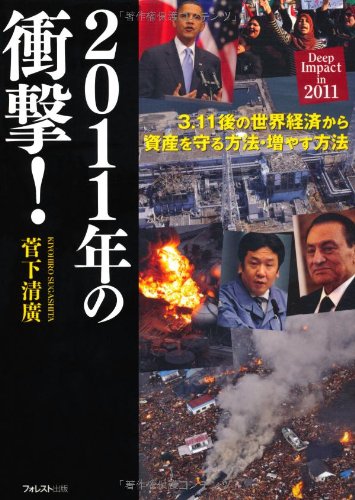 2011年の衝撃!~3.11後の世界経済から資産を守る方法・増やす方法~
