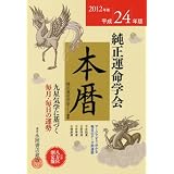 2012年版 純正運命学会 本暦