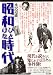 永沢 道雄: 昭和ひとけた時代―1926～1935