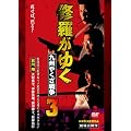 修羅がゆく3 九州やくざ戦争[DVD]