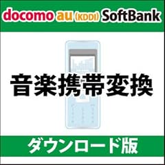 音楽携帯変換 DL版 [ダウンロード]