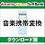 音楽携帯変換 DL版 [ダウンロード]
