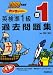 カコタンBOOKつき 英検準1級過去問題集〈2008年度版〉