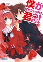 僕がなめたいのは、君っ！ 5