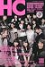 HC 原宿スタイルコレクション 公式ブック 2009年 07月号 [雑誌]
