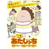 劇場版3D あたしンち 情熱のちょ～超能力♪母大暴走！ [Blu-ray]