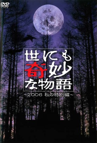 世にも奇妙な物語　2006秋の特別編 [レンタル落ち]