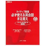 ネイティブ厳選 必ず使える英会話 まる覚え (J新書)