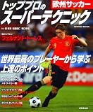 欧州サッカートッププロのスーパーテクニック (SEIBIDO MOOK)