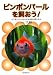 ピンポンパールを飼おう!―ピンポンパールと小さな金魚の楽しみ方