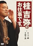 桂吉弥のお仕事です1
