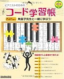 ピアノスタイル ピアニストのためのコード学習帳(CD付き) (リットーミュージック・ムック)
