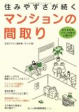 住みやすさが続く マンションの間取り