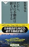 だから、日本の不動産は値上がりする (祥伝社新書 334)
