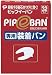 ピップ イーバン 専用 装着バン 32枚入