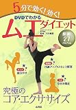 5分で効く!効く!DVDでわかるムエダイエット―厳選!27プログラム