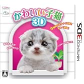 かわいい子猫3D