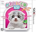 かわいい子猫3D