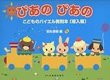こどものバイエル教則本 [導入編] ぴあのぴあの