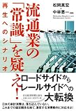 流通業の「常識」を疑え！