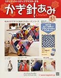 週刊 かぎ針あみ 2013年 1/16号 [分冊百科]