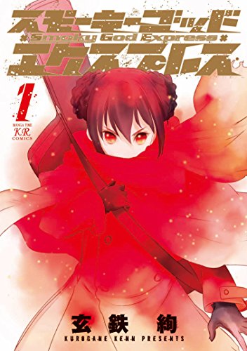 スモーキーゴッドエクスプレス