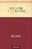 我が人生観 03 （三）私の役割