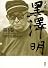 大系 黒澤明 第3巻