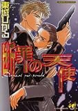 断罪の天使 (あおばコミックス)