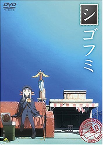 シゴフミ 一通目 植田佳奈 松岡由貴 浅野真澄