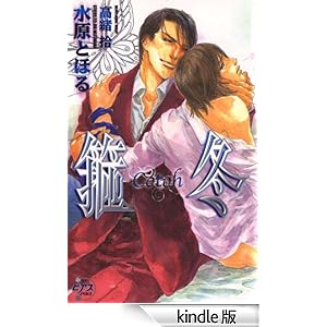 箍冬-Cotoh- ピアスノベルズ