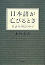 日本語が亡びるとき―英語の世紀の中で