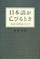 日本語が亡びるとき―英語の世紀の中で
