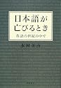 日本語が亡びるとき―英語の世紀の中で