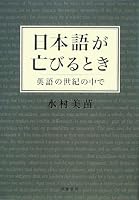 日本語が亡びるとき―英語の世紀の中で