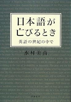 日本語が亡びるとき―英語の世紀の中で