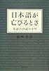 日本語が亡びるとき―英語の世紀の中で