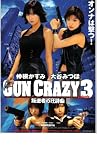 映画パンフレット 「GUN CRAZY3-叛逆者の狂詩曲-/GUN CRAZY4-用心棒の鎮魂歌-」 出演 仲根かすみ/大谷みつほ 加藤夏希/原史奈 大谷みつほ