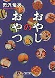 書評 おやじのおやつ by 薄荷