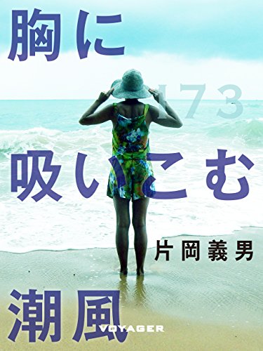 胸に吸いこむ潮風 (Japanese Edition)