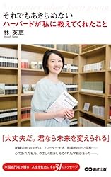 それでもあきらめない　ハーバードが私に教えてくれたこと (あさ出版電子書籍)