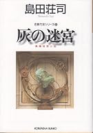 灰の迷宮 (光文社文庫)