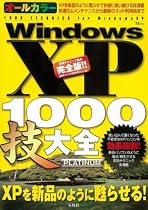 WindowsXP 1000技大全 PLATINUM (TJ MOOK)