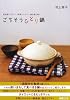 ごちそうひとり鍋―食材使いまわし!野菜たっぷり!毎日違う味! (別冊エッセ)