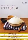 ごちそうひとり鍋―食材使いまわし...