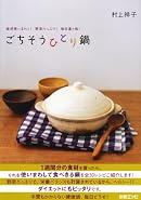ごちそうひとり鍋―食材使いまわし!野菜たっぷり!毎日違う味! (別冊エッセ)