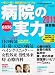 病院の実力 2011 総合編 (YOMIURI SPECIAL 56)